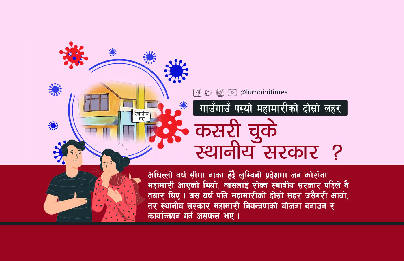 गाउँ-गाउँ पस्यो महामारीको दोस्रो लहर: कसरी चुके स्थानीय सरकार ?